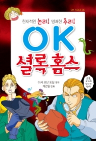 OK 셜록 홈스